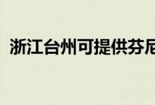 浙江臺州可提供芬尼空調(diào)維修服務(wù)地址在哪