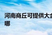 河南商丘可提供大金中央空調(diào)維修服務(wù)地址在哪