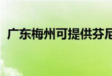 廣東梅州可提供芬尼空調(diào)維修服務(wù)地址在哪