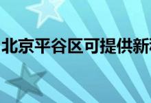 北京平谷區(qū)可提供新科空調(diào)維修服務(wù)地址在哪