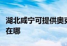 湖北咸寧可提供奧克斯中央空調(diào)維修服務(wù)地址在哪
