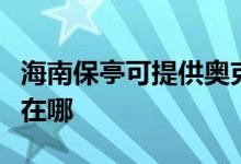 海南保亭可提供奧克斯中央空調維修服務地址在哪
