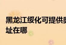 黑龍江綏化可提供奧克斯中央空調維修服務地址在哪