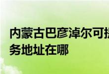 內(nèi)蒙古巴彥淖爾可提供奧克斯中央空調(diào)維修服務(wù)地址在哪