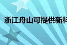 浙江舟山可提供新科空調(diào)維修服務地址在哪