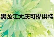 黑龍江大慶可提供特靈空調(diào)維修服務(wù)地址在哪