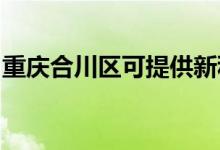 重慶合川區(qū)可提供新科空調(diào)維修服務(wù)地址在哪