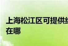 上海松江區(qū)可提供約克中央空調(diào)維修服務(wù)地址在哪