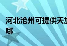 河北滄州可提供天加中央空調(diào)維修服務(wù)地址在哪