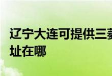 遼寧大連可提供三菱電機(jī)中央空調(diào)維修服務(wù)地址在哪