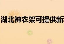 湖北神農(nóng)架可提供新科空調(diào)維修服務(wù)地址在哪