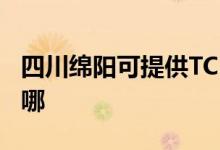四川綿陽(yáng)可提供TCL中央空調(diào)維修服務(wù)地址在哪