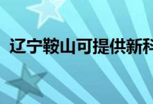 遼寧鞍山可提供新科空調(diào)維修服務(wù)地址在哪