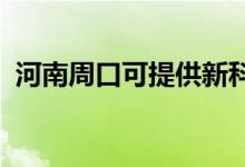河南周口可提供新科空調(diào)維修服務(wù)地址在哪