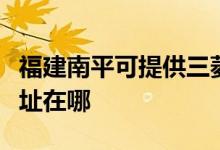 福建南平可提供三菱重工中央空調(diào)維修服務(wù)地址在哪