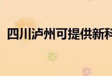 四川瀘州可提供新科空調(diào)維修服務(wù)地址在哪