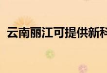 云南麗江可提供新科空調(diào)維修服務(wù)地址在哪