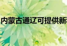 內(nèi)蒙古通遼可提供新科空調(diào)維修服務(wù)地址在哪