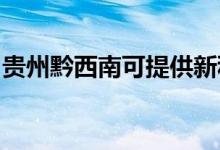 貴州黔西南可提供新科空調(diào)維修服務地址在哪