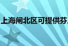 上海閘北區(qū)可提供芬尼空調(diào)維修服務地址在哪