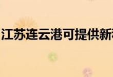 江蘇連云港可提供新科空調(diào)維修服務(wù)地址在哪