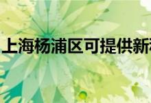 上海楊浦區(qū)可提供新科空調(diào)維修服務(wù)地址在哪