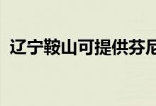遼寧鞍山可提供芬尼空調(diào)維修服務(wù)地址在哪