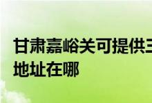 甘肅嘉峪關(guān)可提供三菱電機(jī)中央空調(diào)維修服務(wù)地址在哪