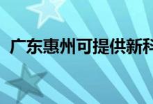 廣東惠州可提供新科空調(diào)維修服務地址在哪