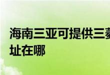 海南三亞可提供三菱電機(jī)中央空調(diào)維修服務(wù)地址在哪