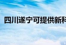 四川遂寧可提供新科空調(diào)維修服務(wù)地址在哪