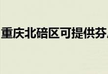重慶北碚區(qū)可提供芬尼空調(diào)維修服務(wù)地址在哪