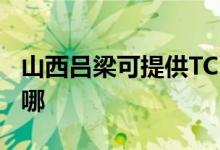 山西呂梁可提供TCL中央空調(diào)維修服務(wù)地址在哪