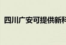 四川廣安可提供新科空調(diào)維修服務(wù)地址在哪