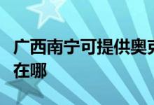 廣西南寧可提供奧克斯中央空調維修服務地址在哪