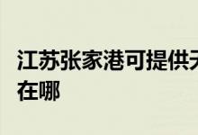 江蘇張家港可提供天加中央空調(diào)維修服務地址在哪