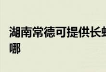 湖南常德可提供長虹中央空調(diào)維修服務地址在哪