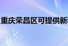 重慶榮昌區(qū)可提供新科空調(diào)維修服務(wù)地址在哪