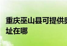 重慶巫山縣可提供奧克斯中央空調維修服務地址在哪