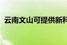 云南文山可提供新科空調(diào)維修服務(wù)地址在哪