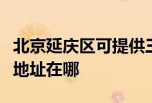 北京延慶區(qū)可提供三菱重工中央空調(diào)維修服務(wù)地址在哪
