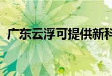 廣東云浮可提供新科空調(diào)維修服務地址在哪