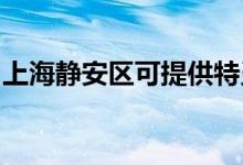 上海靜安區(qū)可提供特靈空調(diào)維修服務(wù)地址在哪