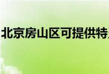 北京房山區(qū)可提供特靈空調(diào)維修服務(wù)地址在哪