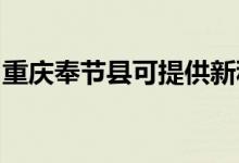 重慶奉節(jié)縣可提供新科空調(diào)維修服務(wù)地址在哪