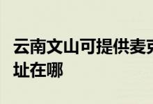 云南文山可提供麥克維爾中央空調(diào)維修服務(wù)地址在哪