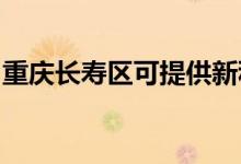 重慶長壽區(qū)可提供新科空調(diào)維修服務(wù)地址在哪
