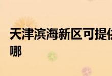 天津?yàn)I海新區(qū)可提供特靈空調(diào)維修服務(wù)地址在哪