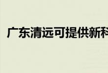 廣東清遠可提供新科空調(diào)維修服務地址在哪