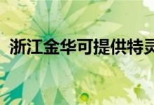 浙江金華可提供特靈空調(diào)維修服務(wù)地址在哪